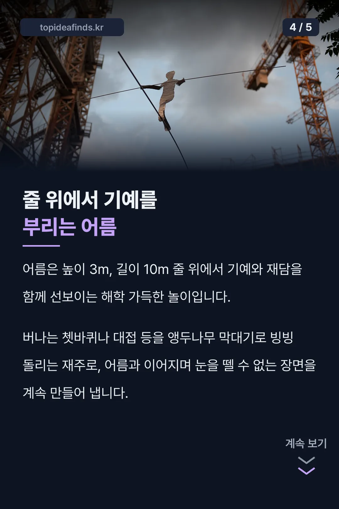 어름·버나 볼거리 소개