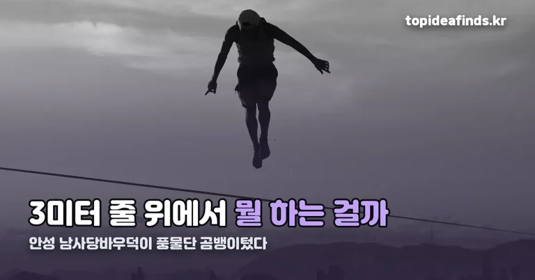 안성 남사당바우덕이 풍물단 상설 공연 ‘곰뱅이텄다’ 정리 썸네일