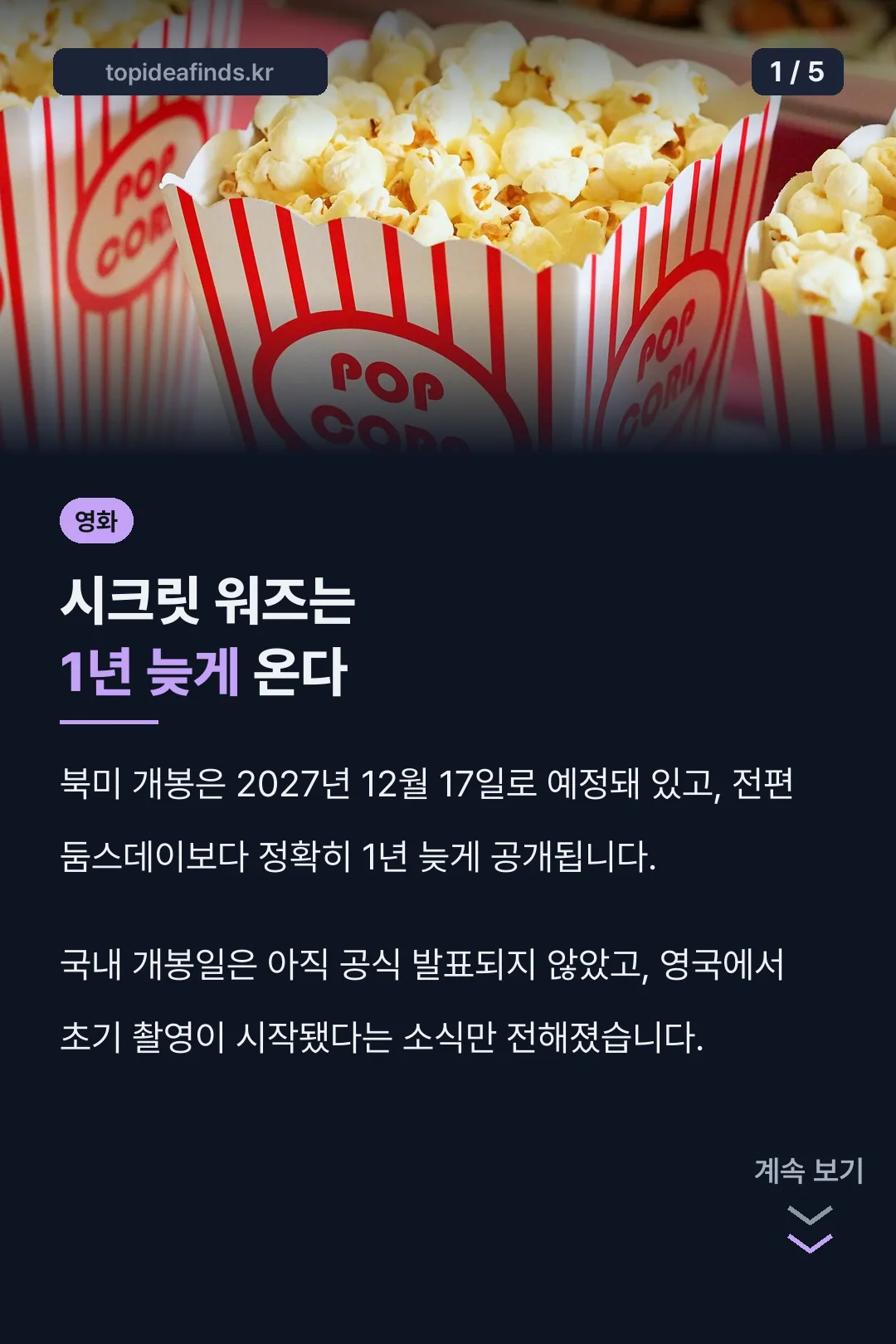 시크릿 워즈 개봉일 1년 차