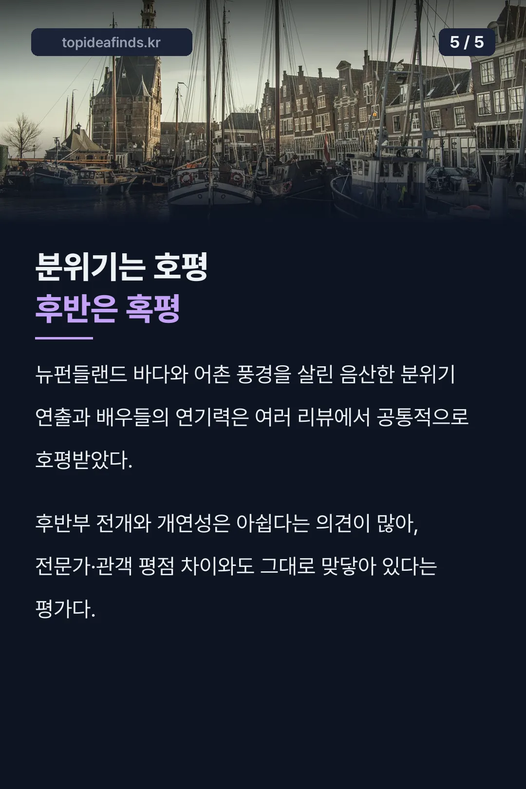 분위기 호평 후반 혹평 기록