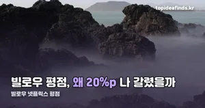 빌로우 넷플릭스 평점 — 전문가 82%, 관객 62%로 갈린 이유