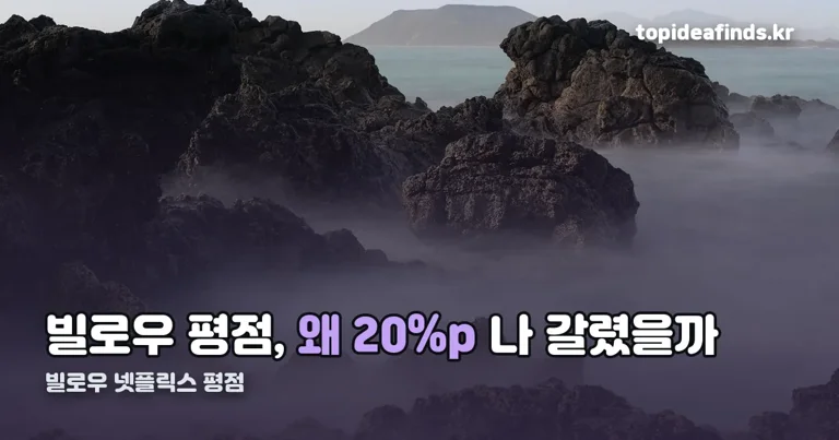 빌로우 넷플릭스 평점 정리 썸네일