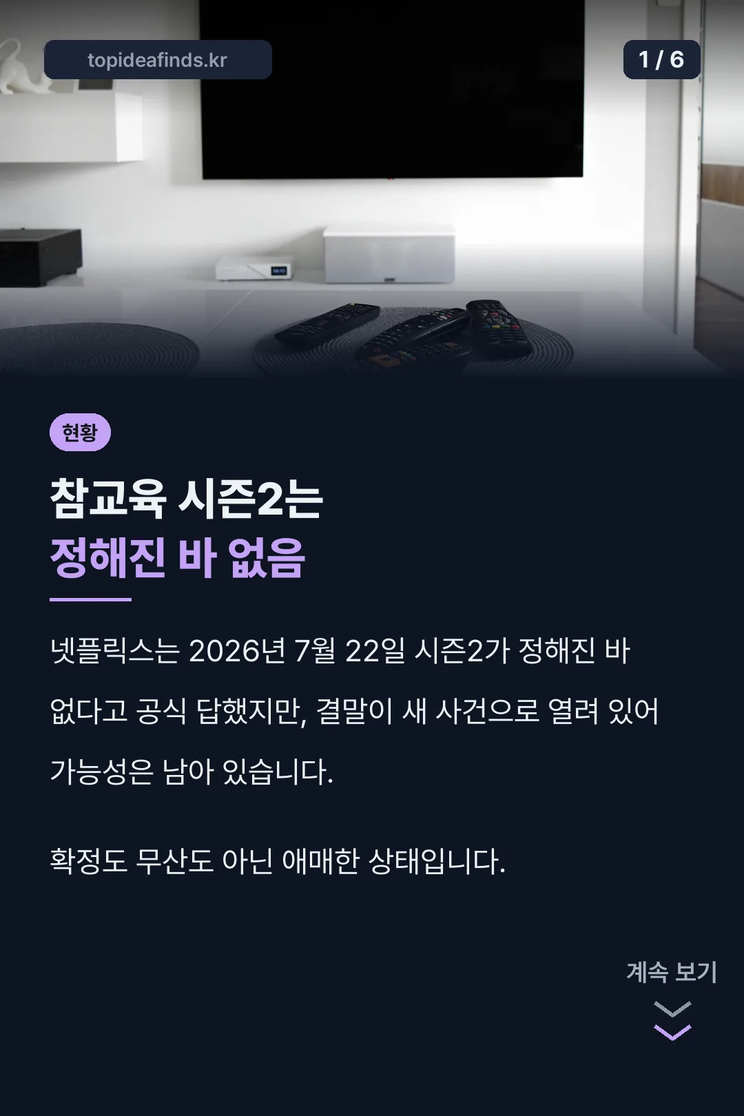 참교육 시즌2 현황