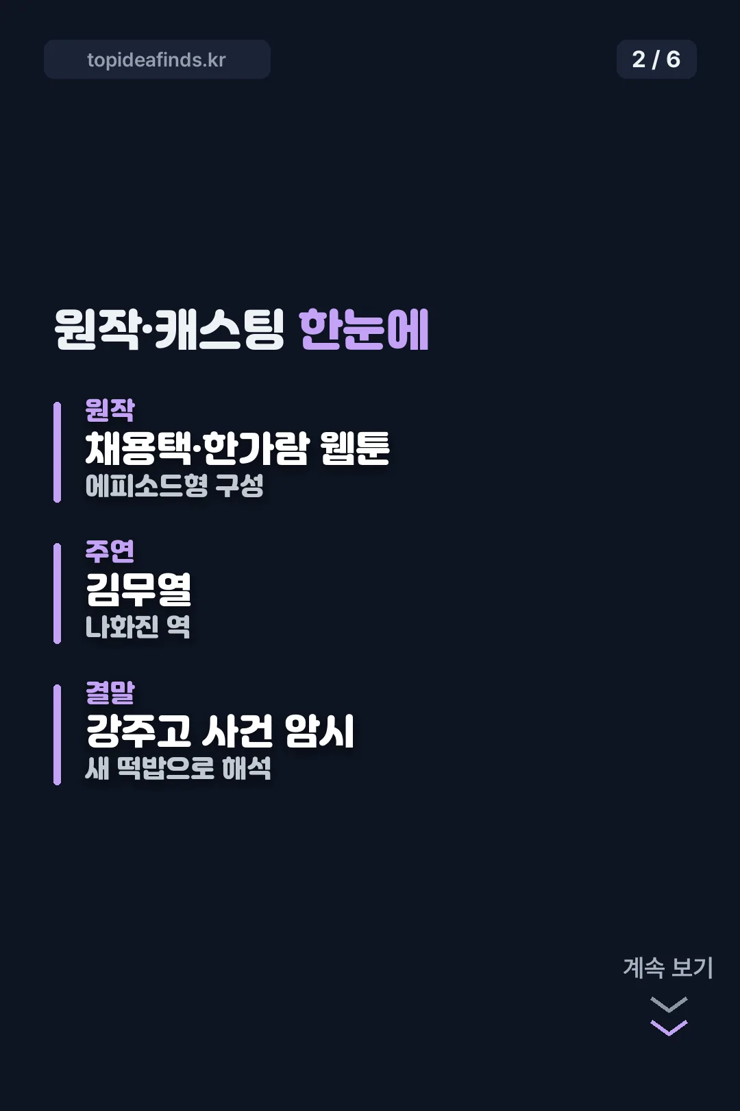 원작과 캐스팅 정보