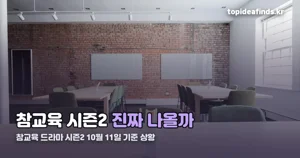 참교육 드라마 시즌2 — 넷플릭스가 밝힌 10월 11일 기준 입장