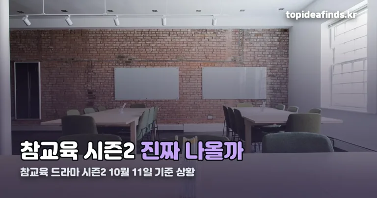 참교육 드라마 시즌2 정리 썸네일
