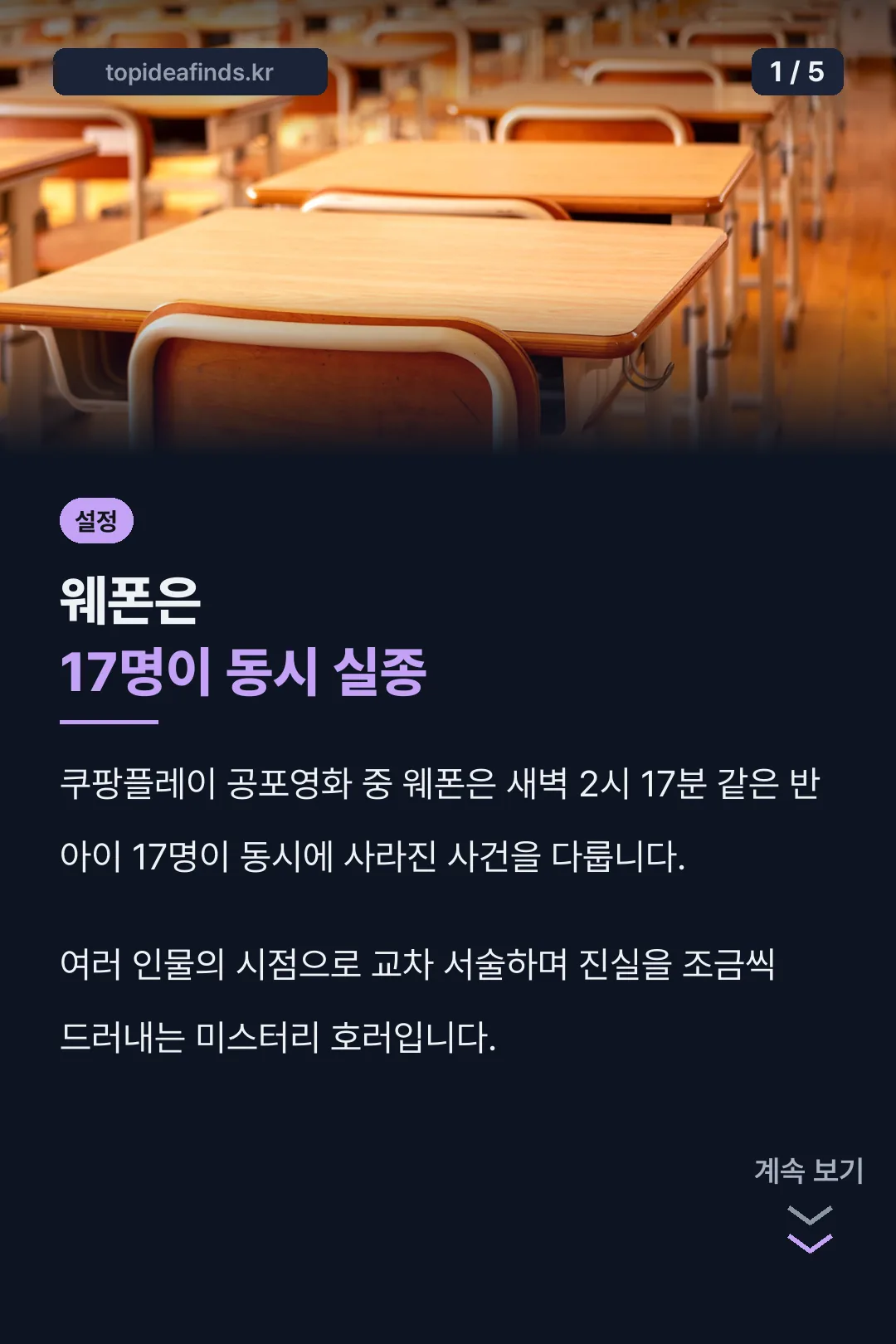 웨폰, 17명 동시 실종