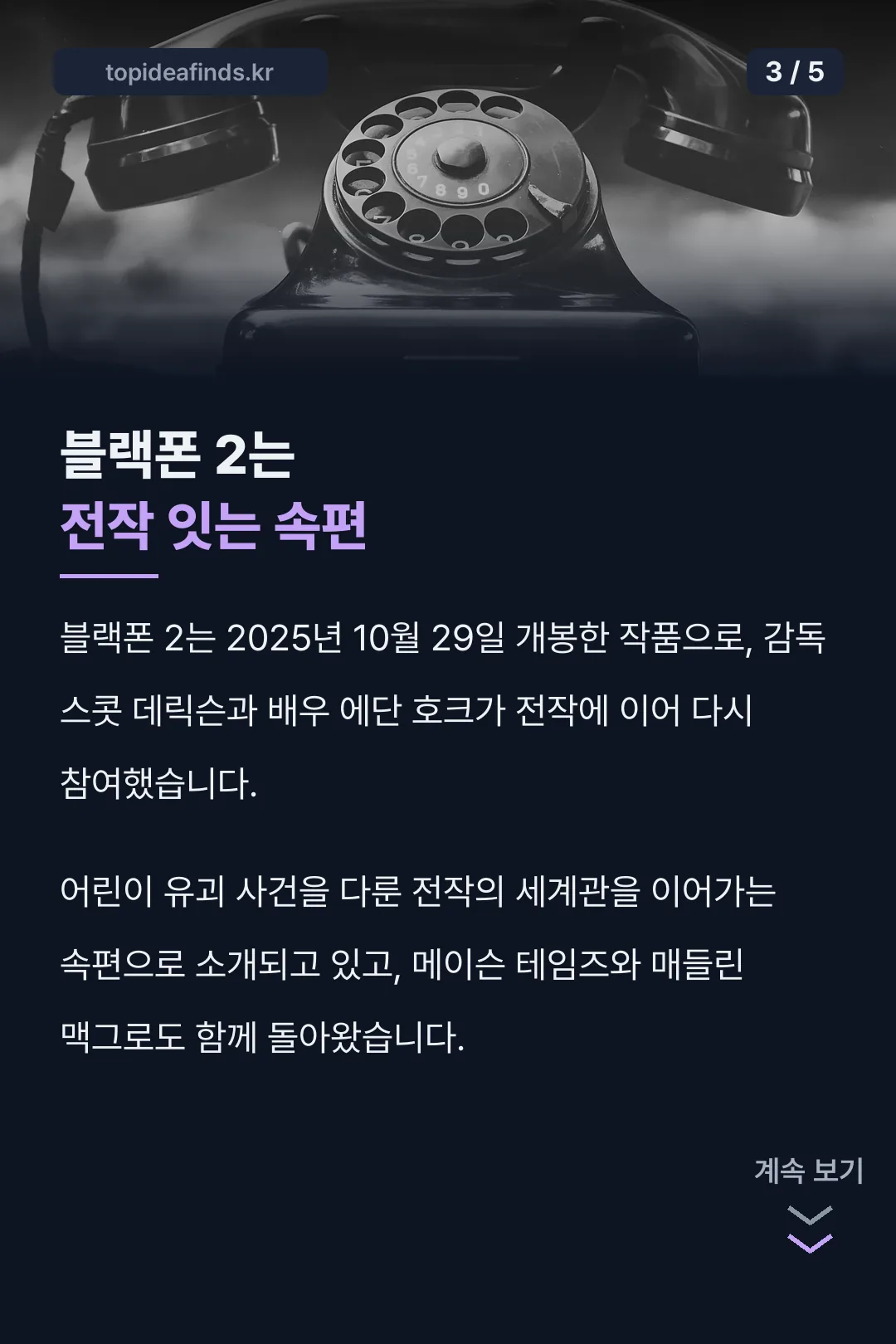 블랙폰2 전작 잇는 속편