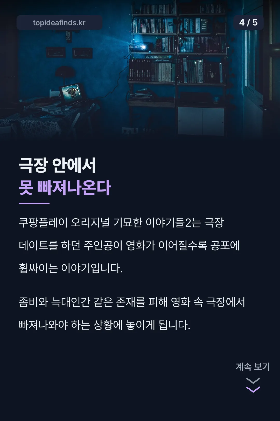 기묘한 이야기들2 극장 탈출극