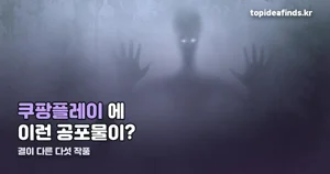 쿠팡플레이 공포영화, 결 다른 다섯 작품 설정 정리