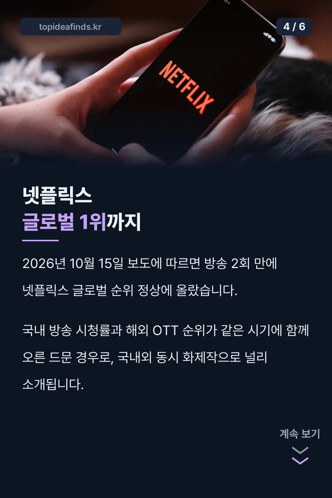 넷플릭스 글로벌 1위