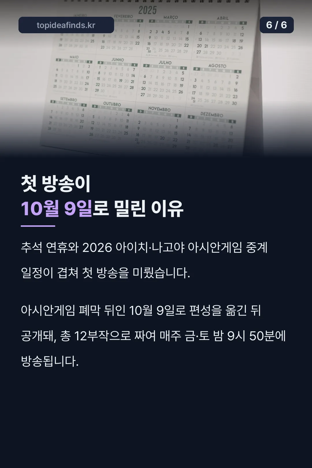 10월 9일 첫방송 이유