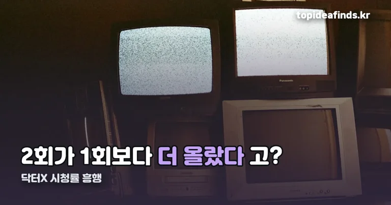 닥터X 시청률 흥행 정리 썸네일