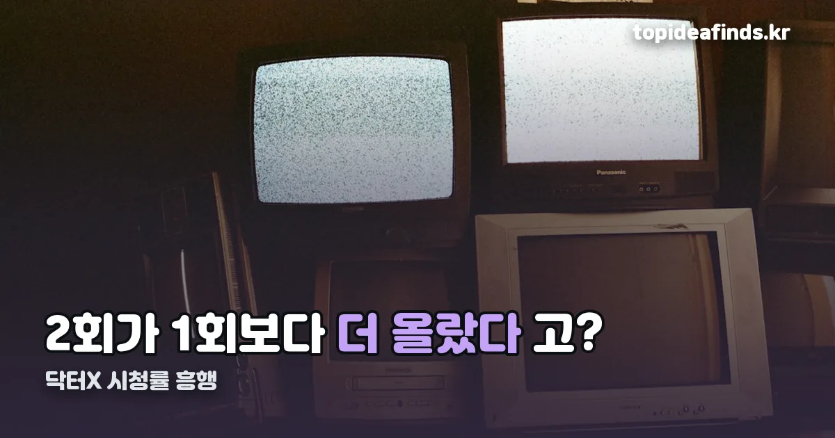 닥터X 시청률 흥행 정리 썸네일