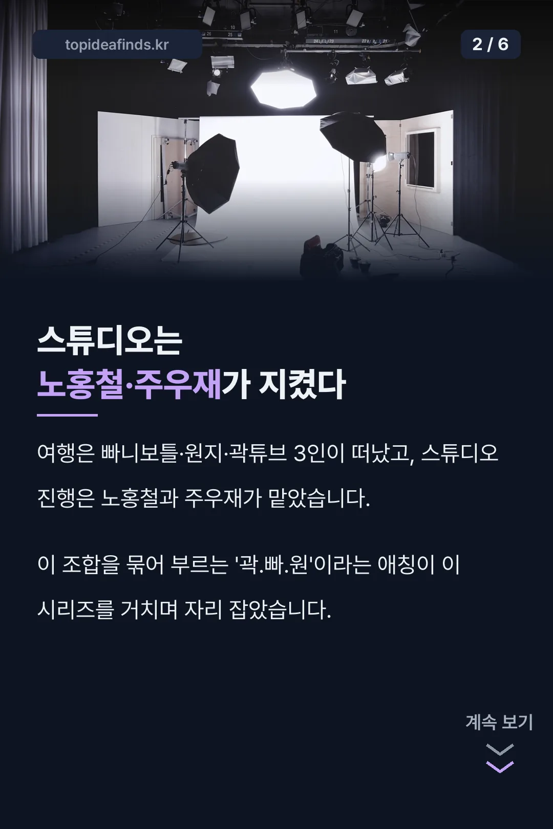 스튜디오는 노홍철·주우재가 지켰다