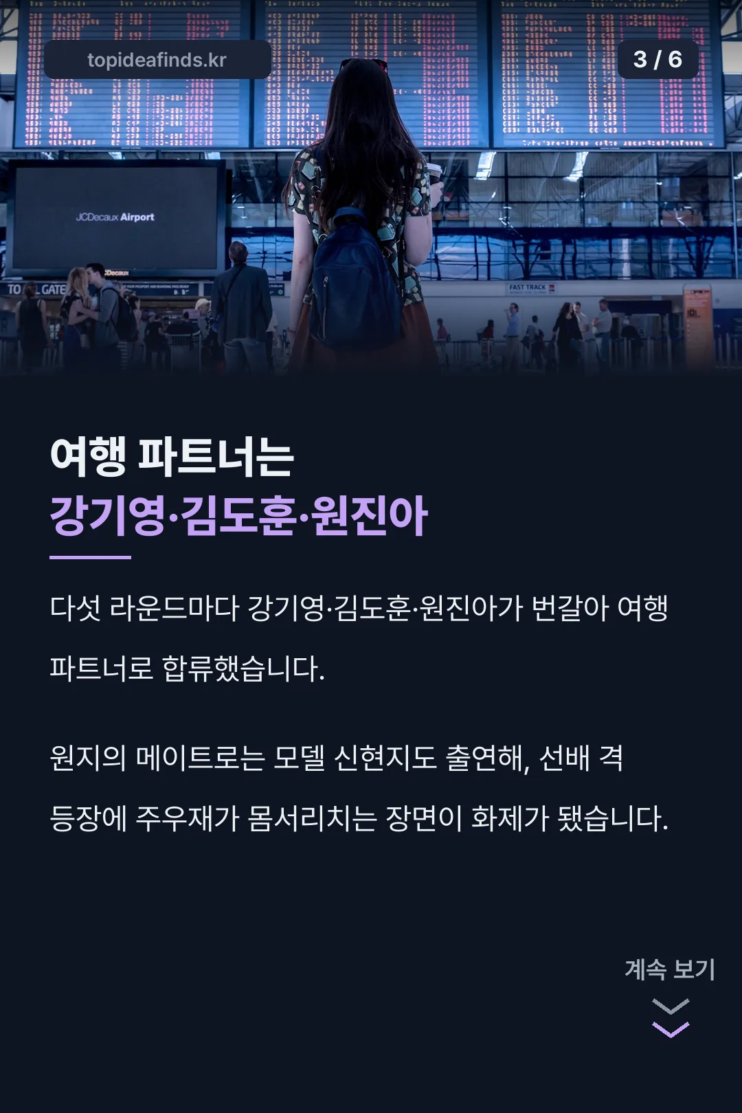 여행 파트너는 강기영·김도훈·원진아
