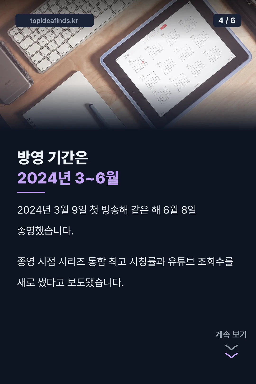 방영 기간은 2024년 3~6월