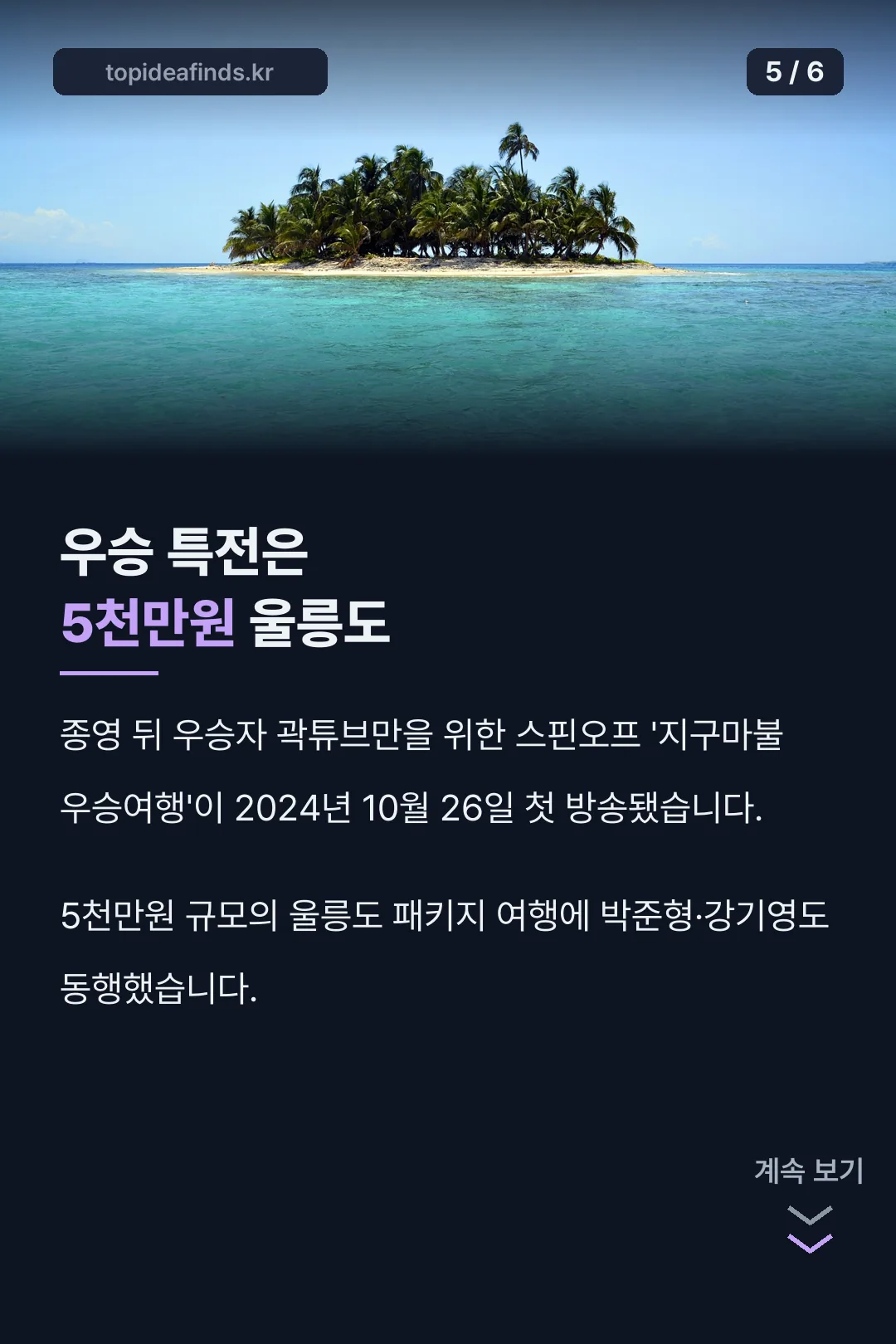 우승 특전은 5천만원 울릉도