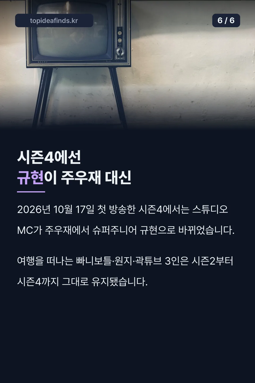 시즌4에선 규현이 주우재 대신