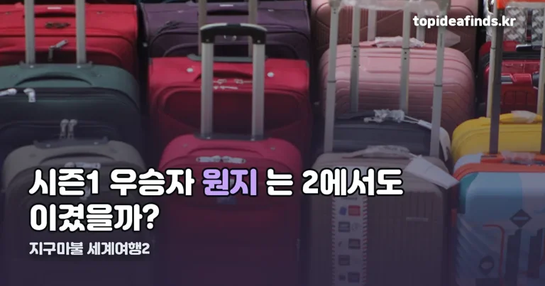 지구마불 세계여행2 정리 썸네일