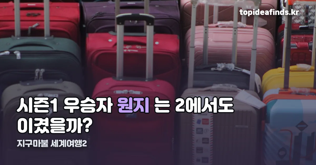 지구마불 세계여행2 정리 썸네일