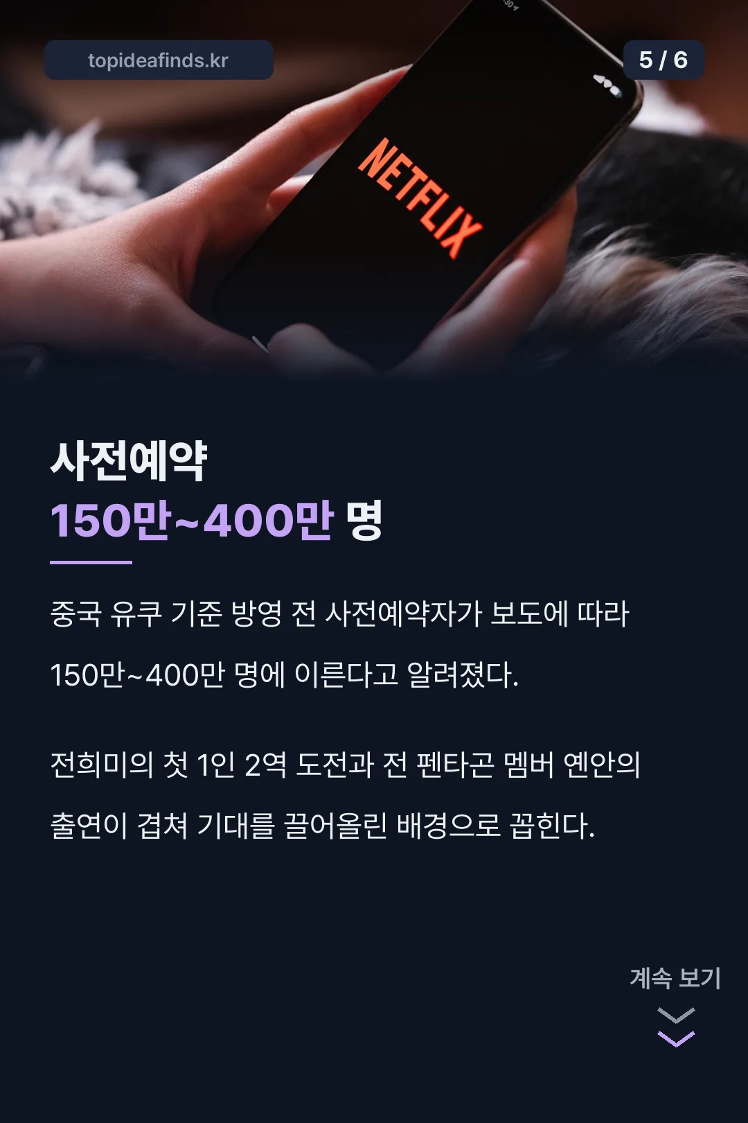 사전예약 150만~400만 명