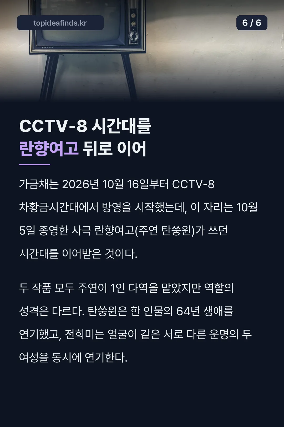 CCTV-8 시간대 이어받은 전작 비교
