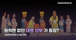 가금채원작소설, 드라마와 다른 지점은 여주인공 구성입니다