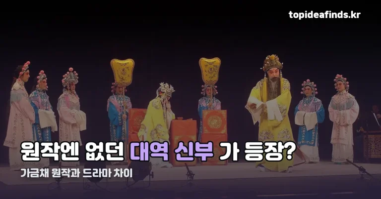 가금채원작소설 정리 썸네일