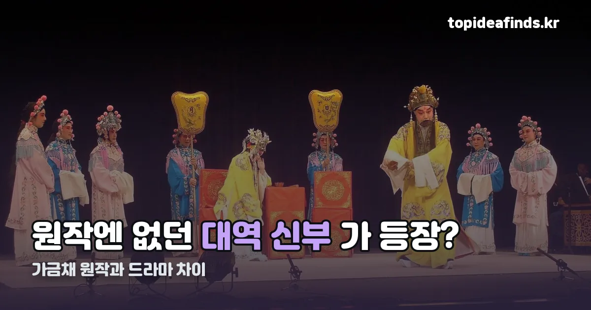 가금채원작소설 정리 썸네일