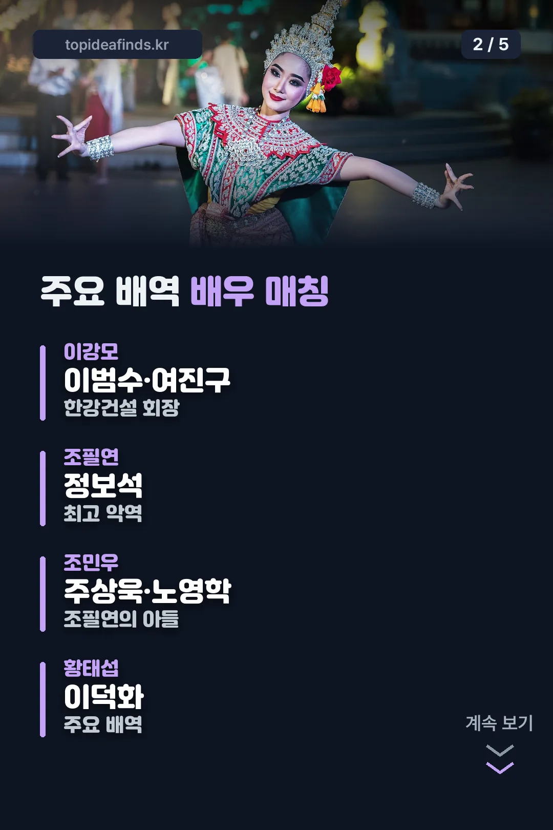 주요 배역 배우 매칭