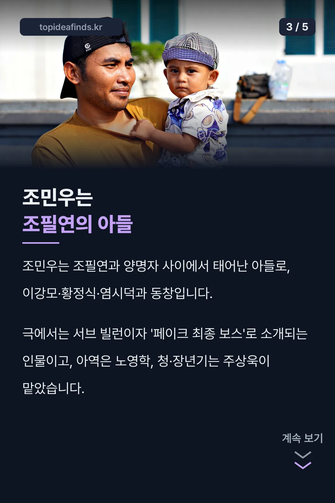 조민우는 조필연의 아들