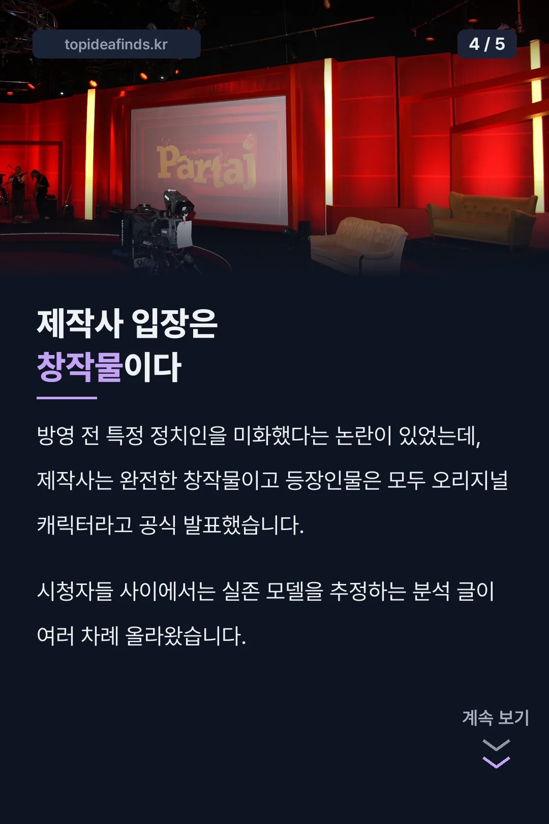 제작사 공식 입장은 창작물