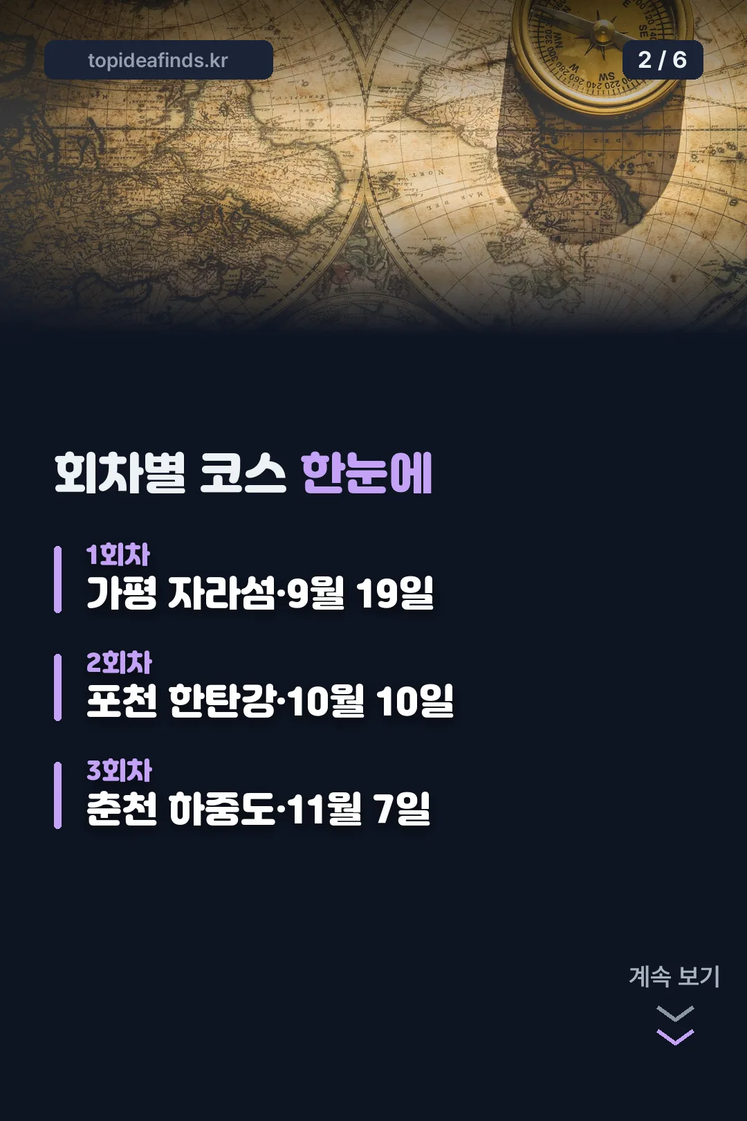 회차별 코스 한눈에