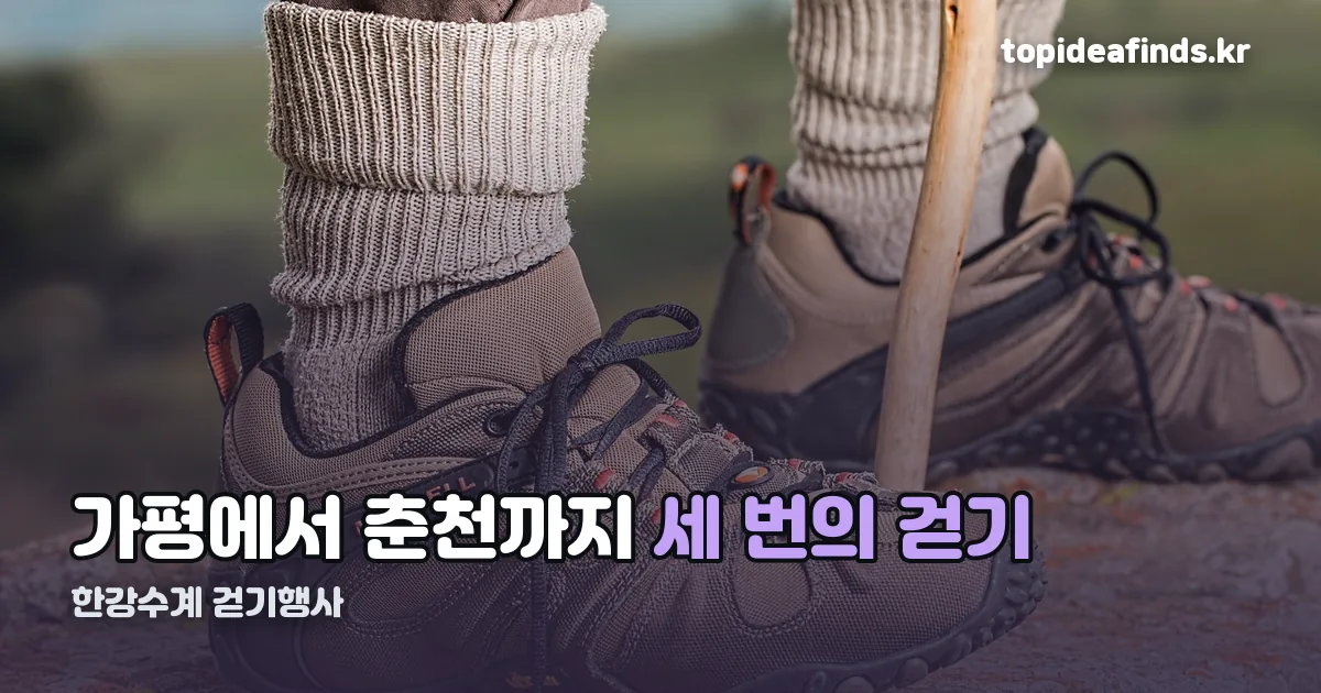 한강수계 걷기행사 정리 썸네일