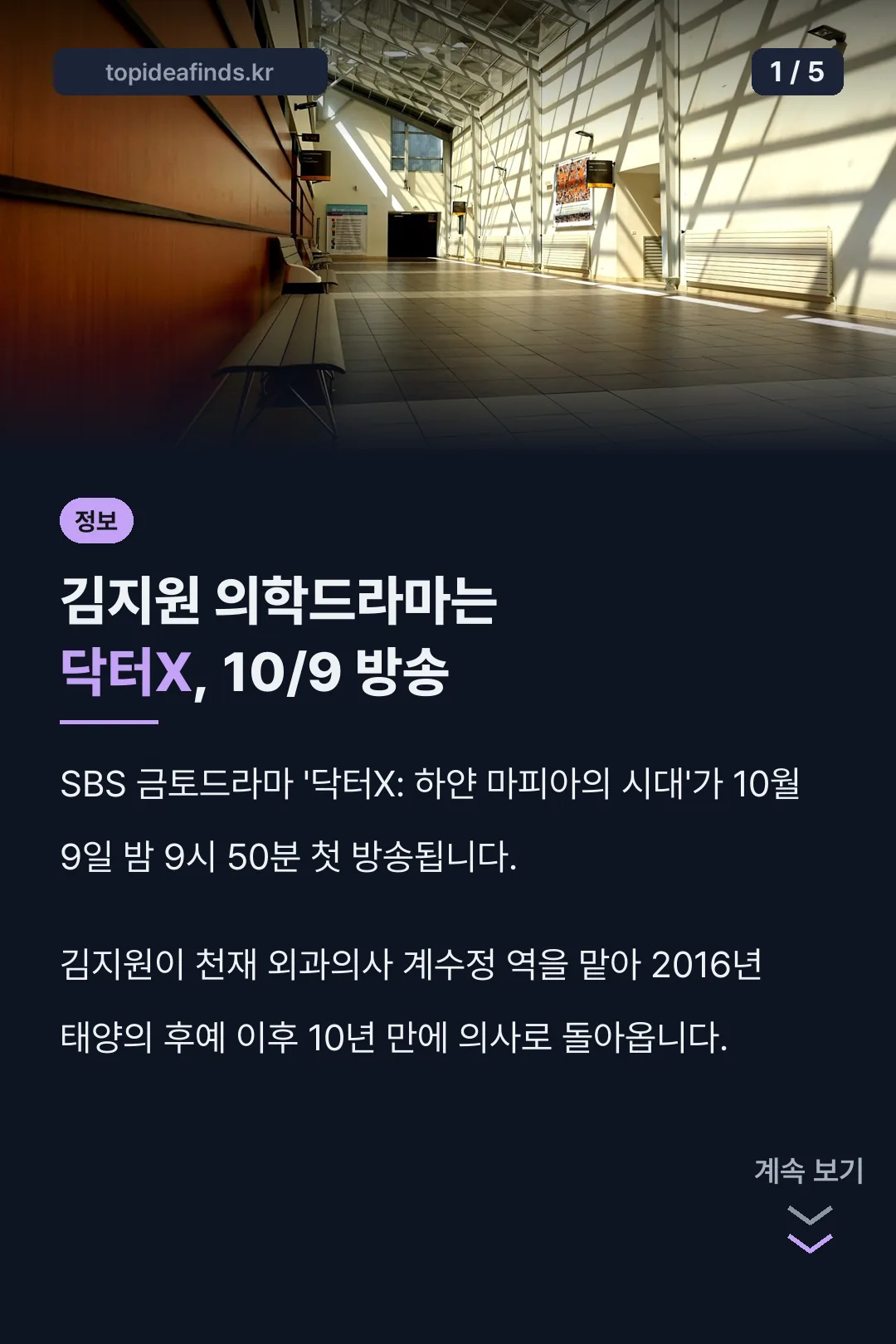 김지원 의학드라마 닥터X 소개