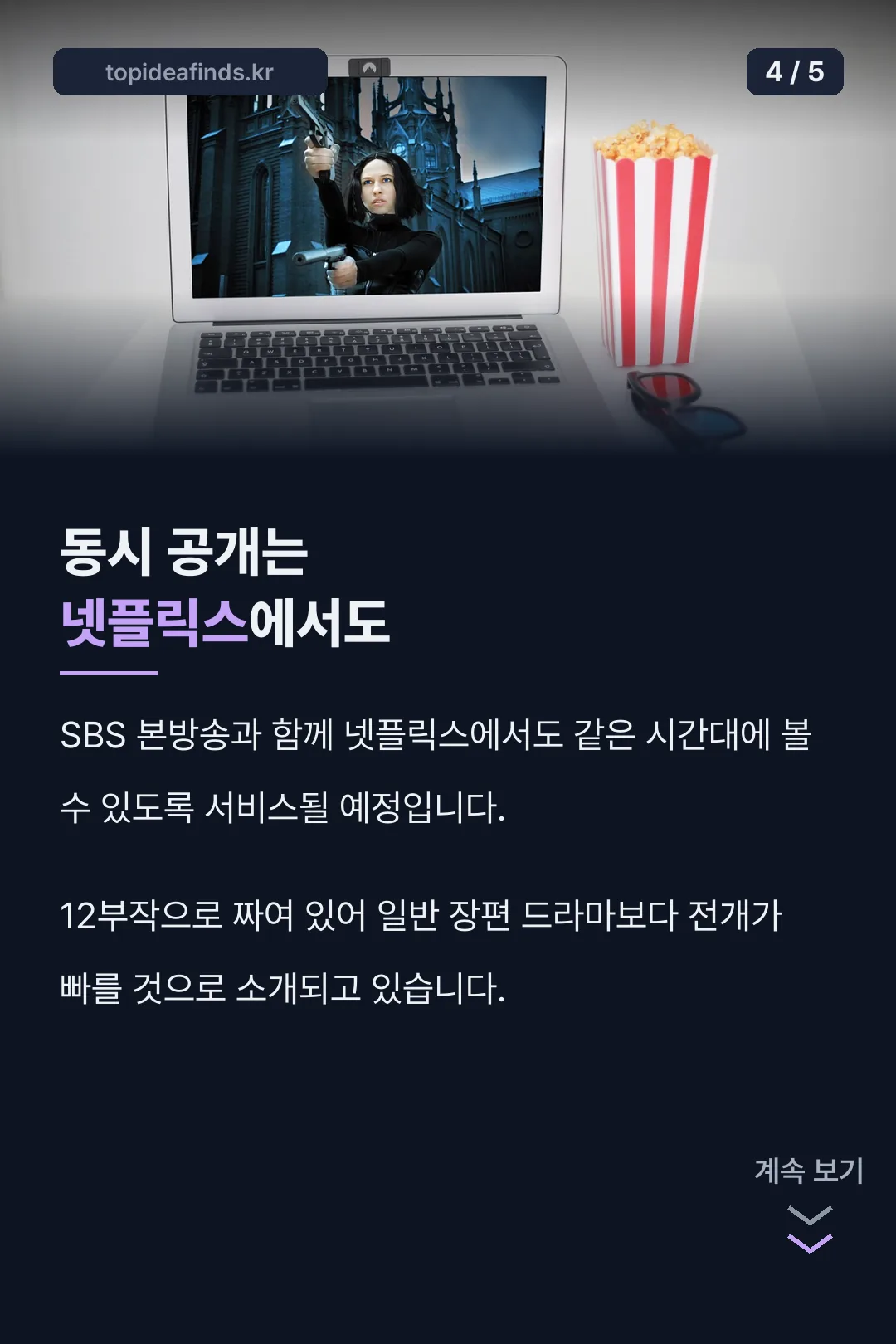 넷플릭스 동시 공개 안내
