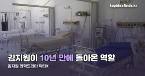 김지원 의학드라마 ‘닥터X’, 10월 9일 방송 — 10년 만의 의사 역