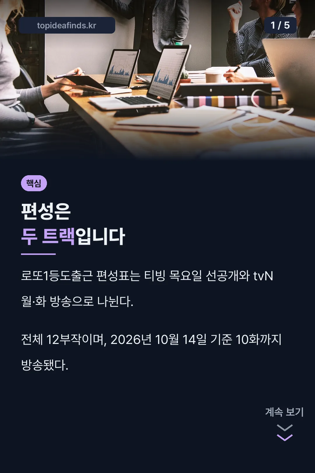 로또1등도출근 편성표 핵심