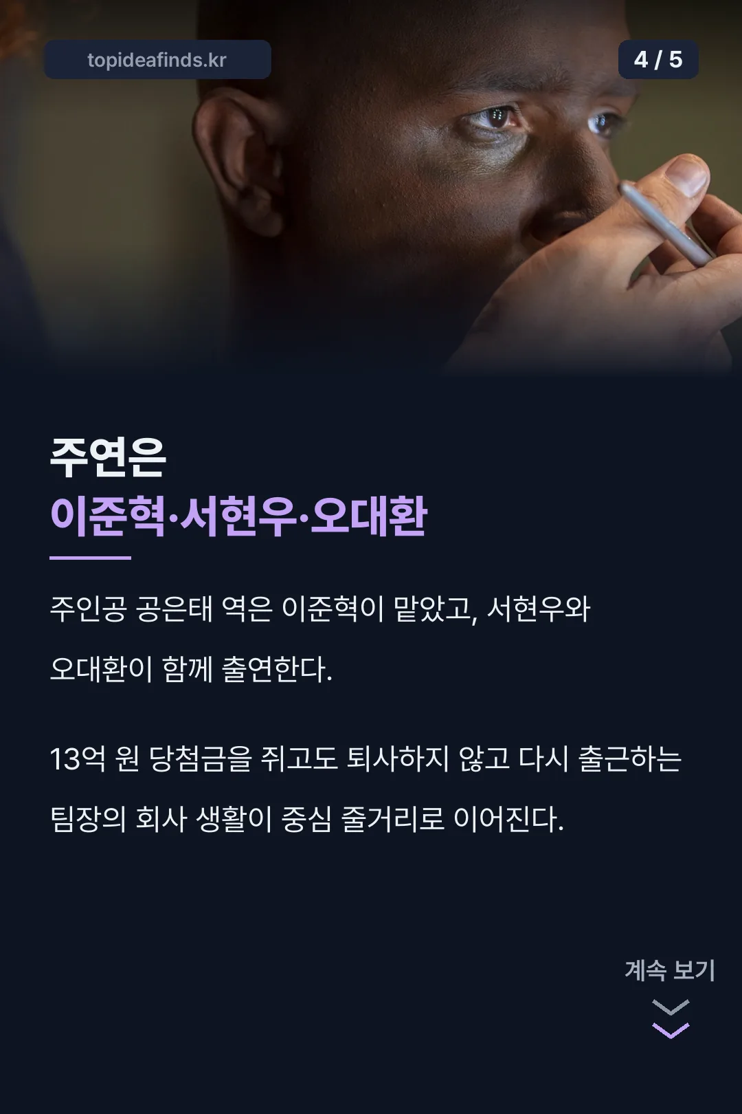 주연진 이준혁 서현우 오대환