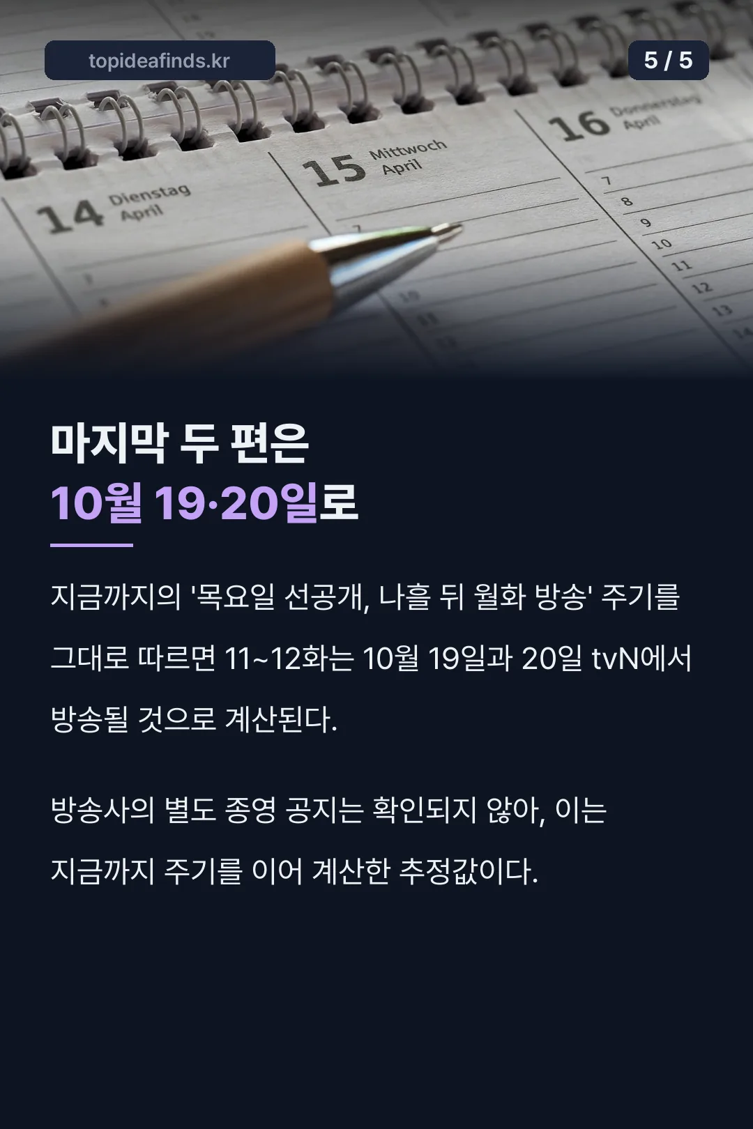 마지막 두 편 방송 예상일