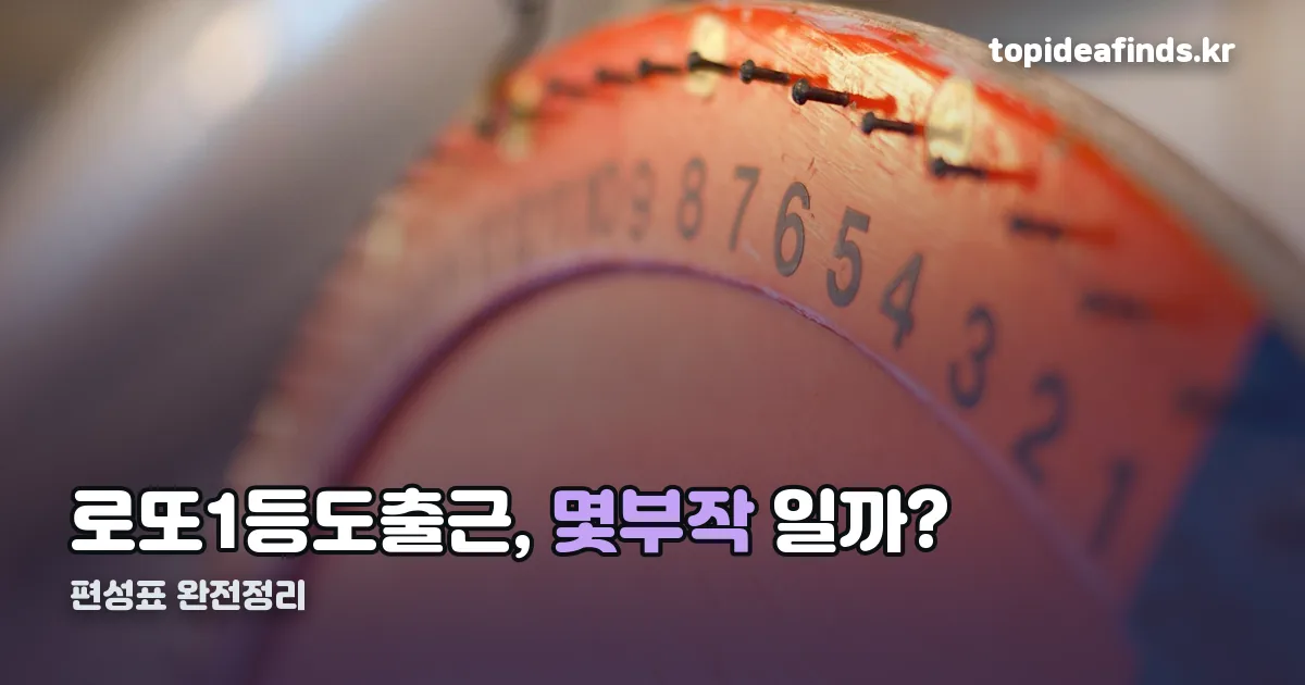 로또1등도출근 편성표 정리 썸네일