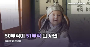 옥중화 등장인물 — 50부작이 51부작으로 늘어난 이유