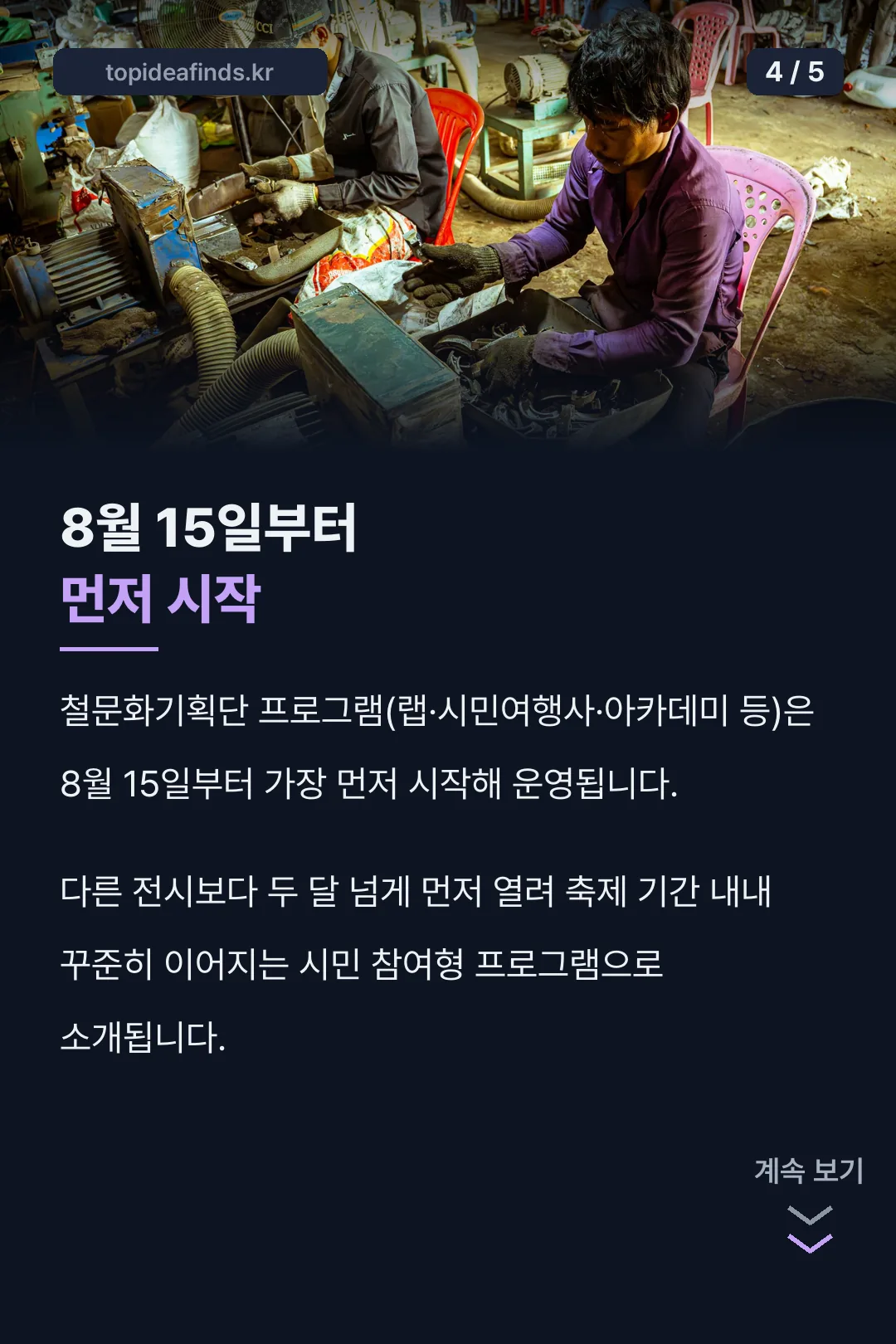 철문화기획단 8월 선개막