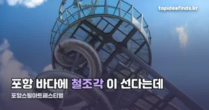 포항스틸아트페스티벌 2026 — 10월 24일~11월 15일, 전시 장소별 총정리