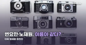 타짜 벨제붑 출연진 — 변요한·노재원이 같은 이름을 씁니다