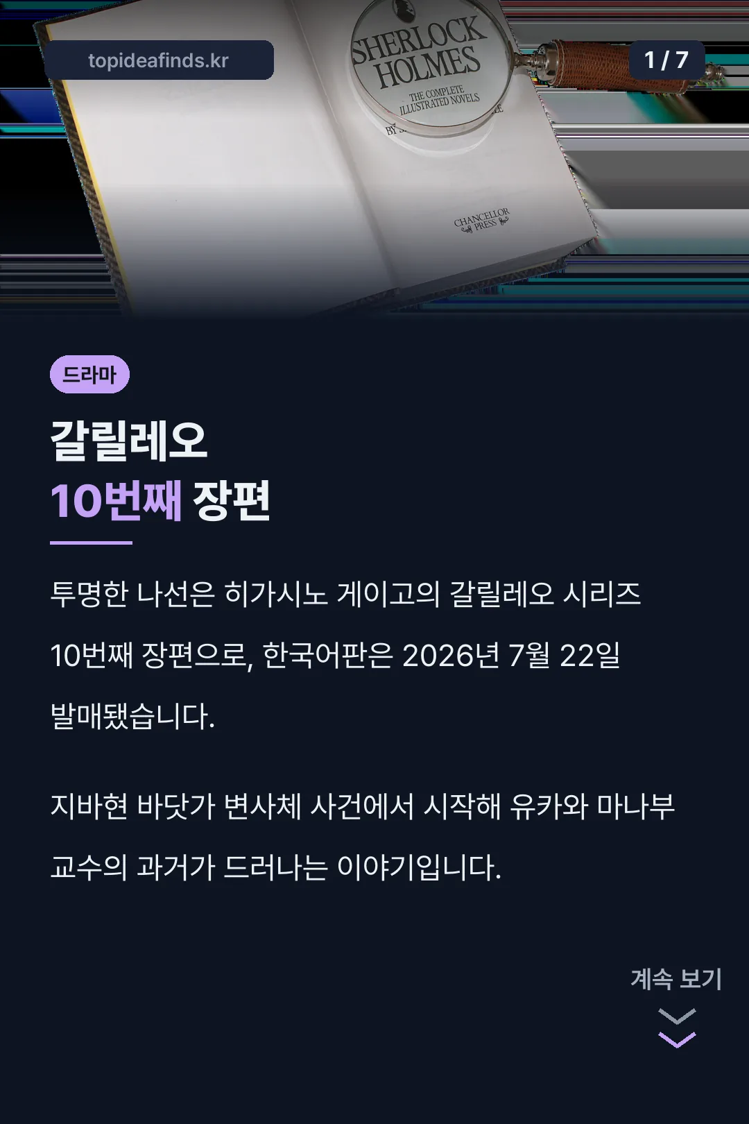 갈릴레오 시리즈 10번째 작품