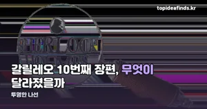 투명한 나선, 히가시노 게이고 생전 마지막 한국 발매작이 됐습니다