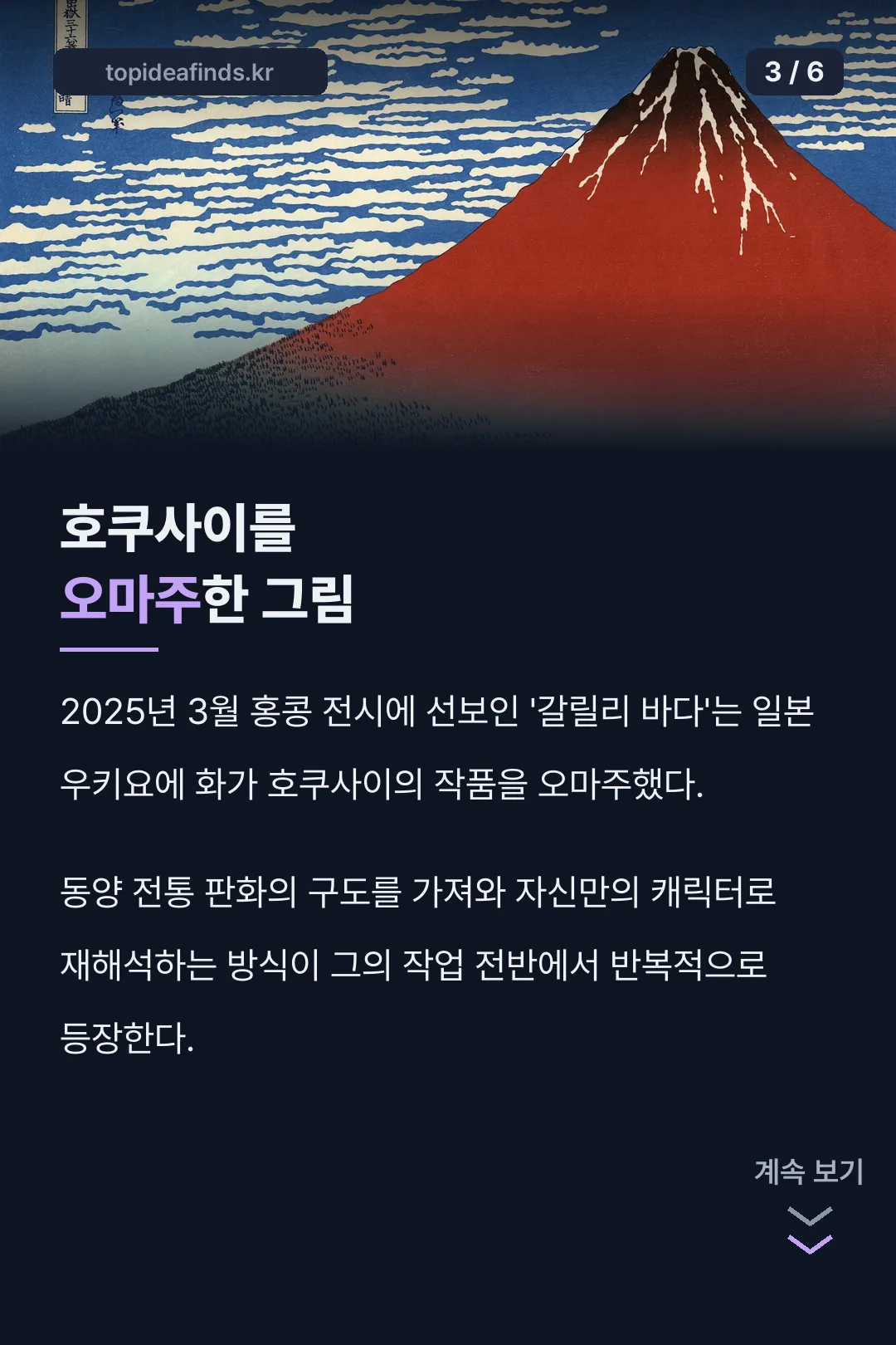 호쿠사이 오마주 작품