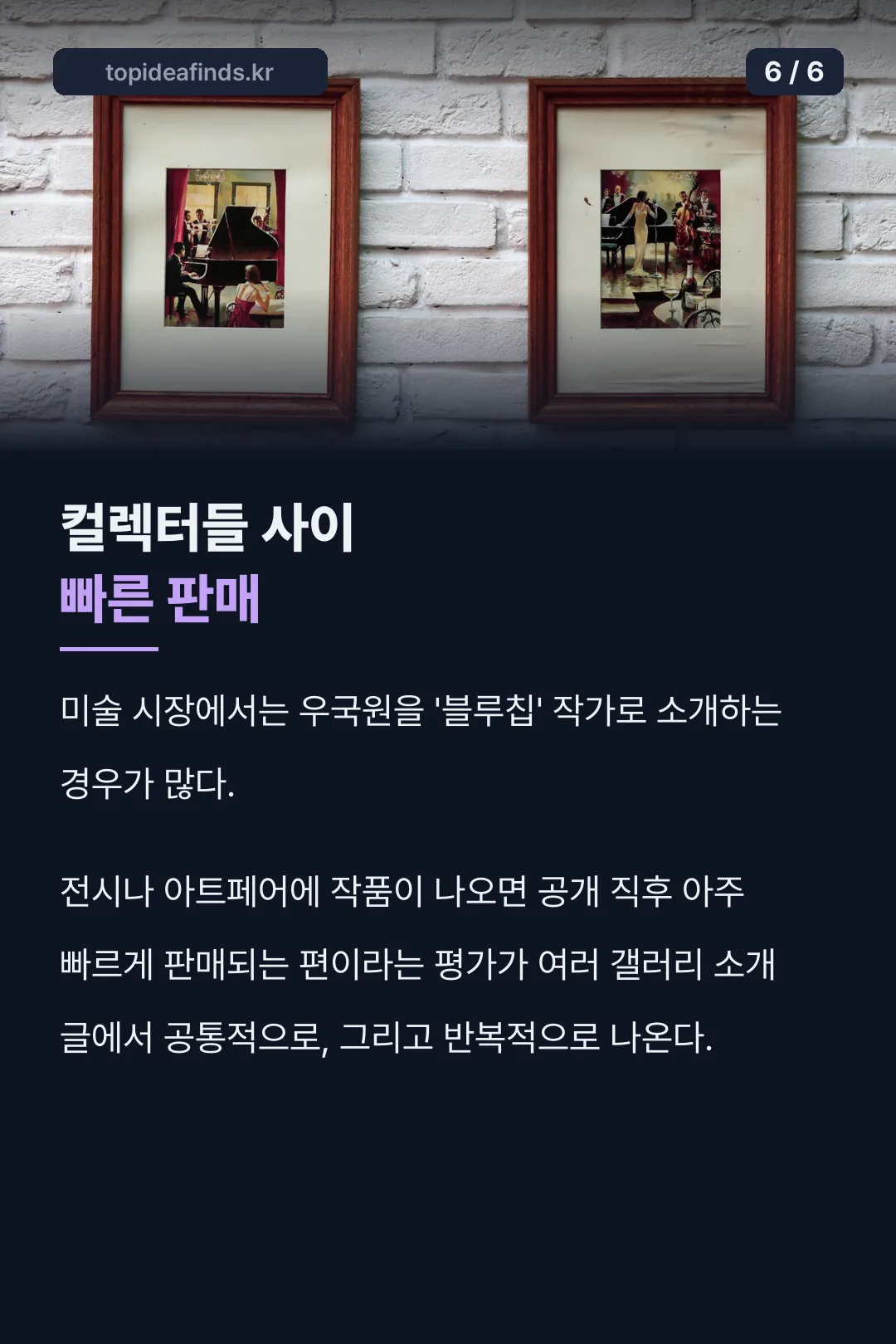 컬렉터들의 빠른 구매